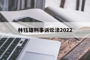 林钰雄刑事诉讼法2022(林钰雄刑事诉讼法上册读书笔记)