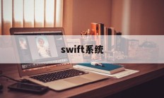 swift系统(Swift系统的特点)