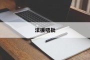 法援唔批(法援在线综合管理平台)