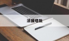 法援唔批(法援在线综合管理平台)