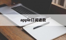 apple订阅退款(Apple订阅退款电话)