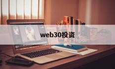web30投资(web30元宇宙是骗局吗)