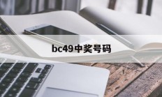 bc49中奖号码(2021049中奖号码)