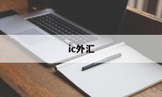 ic外汇(ic外汇中文官网)