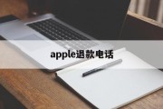 apple退款电话(apple退款申请退款电话)