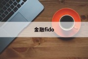 金融fido(金融fi是什么意思)