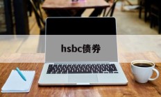 hsbc债券(hsbc will reduce its asset base)