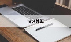 mt4外汇(mt4外汇安卓版官网下载)