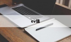 ev值(ev值计算公式)