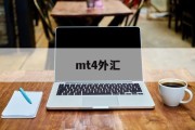 mt4外汇(mt4外汇app安卓版下载)