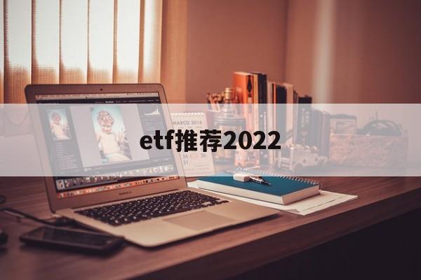 etf推荐2022(etf一览表2020)